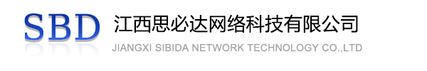 松江区江西思必达网络科技有限公司